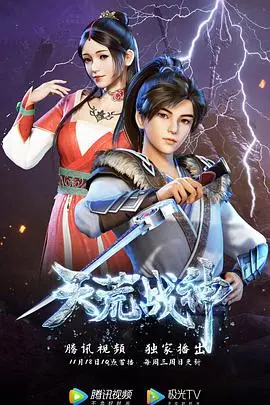 《天荒战神》:史诗级战斗与英雄传奇