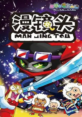 喜羊羊与灰太狼之漫镜头:动画冒险的精彩世界与教育启示