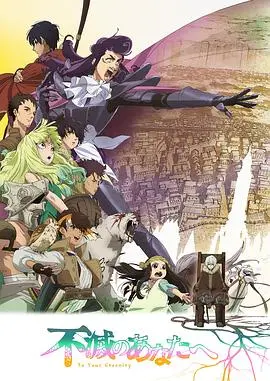 《致不灭的你第二季》:永恒轮回的感动与成长