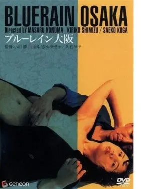 《蓝雨大阪》:迷失与救赎,一场关于身份的都市漂流