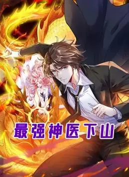 《最强神医下山》:爆笑动态漫画来袭!看废柴神医如何逆袭都市,笑翻全场!
