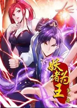 《妖者为王动态漫画第2季》强势来袭!看废柴少年如何逆袭成妖王!