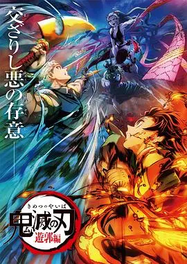 《鬼灭之刃:游郭篇国语版》热血回归!炭治郎再战十二鬼月,超燃剧情等你来
