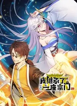 爆笑来袭!《我继承了一座宗门动态漫画》:宗门逆袭,欢乐修仙路!