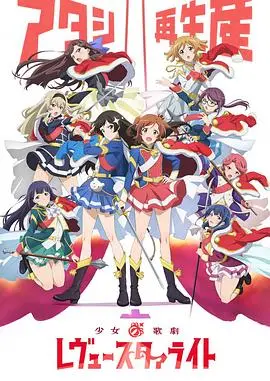 《少女☆歌剧 Revue Starlight》:闪耀舞台的梦想与羁绊,你准备好一起Starlight了吗?
