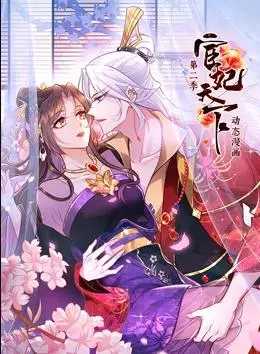 《宦妃天下动态漫画第2季》:权谋升级,甜虐交织,看腹黑女主如何翻盘!