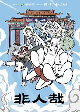 《非人哉》:当神话人物碰撞现代生活,爆笑演绎中国式妖怪日常
