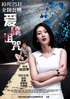 《爱情诅咒》:当甜蜜爱恋遭遇古老诅咒,真爱能否打破宿命?