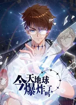 《今天地球爆炸了吗》动态漫画:末日之下的人性挣扎与搞笑日常!